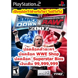 ปลดล็อคตัวละคร WWE Smack Down! vs. Raw 2007 PS2