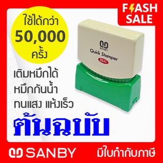 SANBY ตรายางสำเร็จรูป หมึกในตัว รุ่น QUICK STAMPER [ต้นฉบับ] สีน้ำเงิน QSAU-TS3U