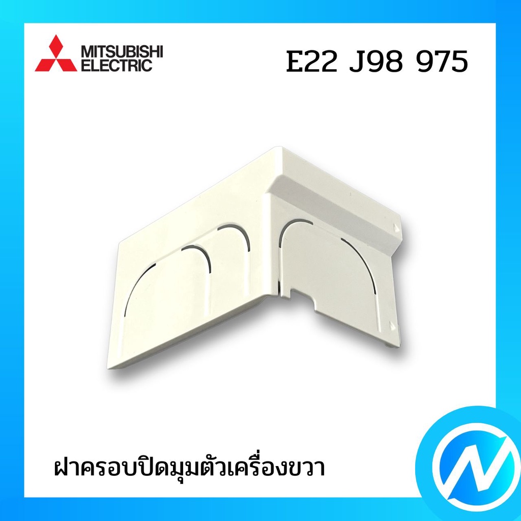 ฝาครอบปิดมุมตัวเครื่องขวา (มุมล่างขวา) อะไหล่แอร์ อะไหล่แท้ MITSUBISHI รุ่น E22J98975