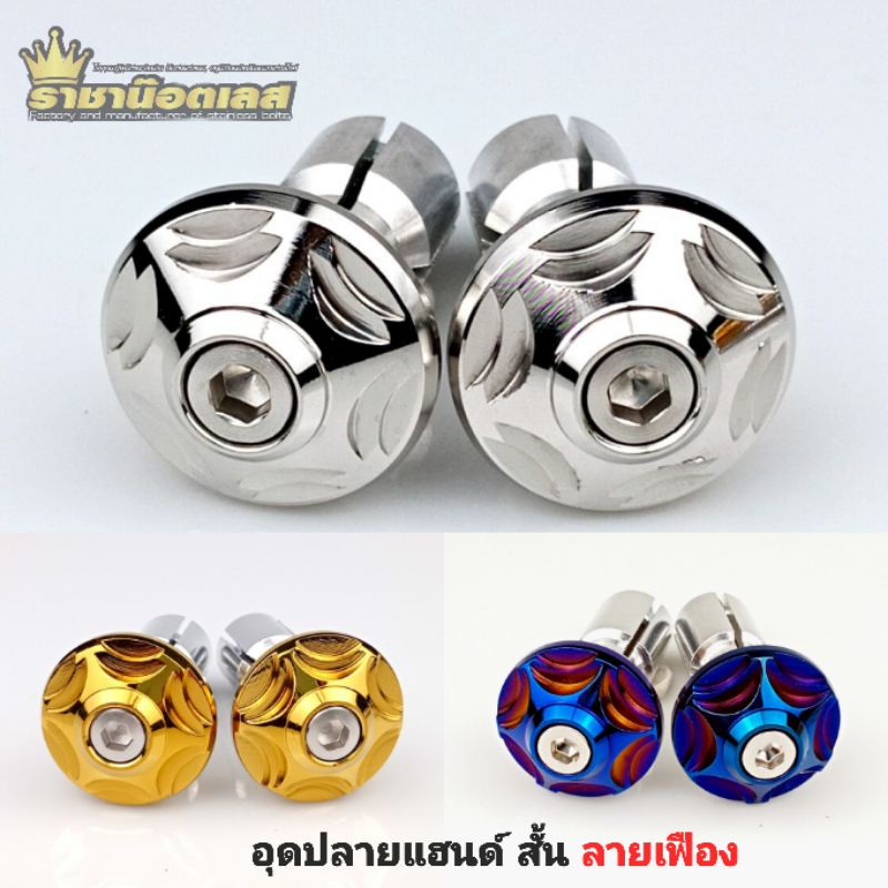 อุดปลายแฮนด์ลายเฟือง สั้น ใส่ได้ทุกรุ่น แฮนด์เดิม แฮนด์มงกุฏ