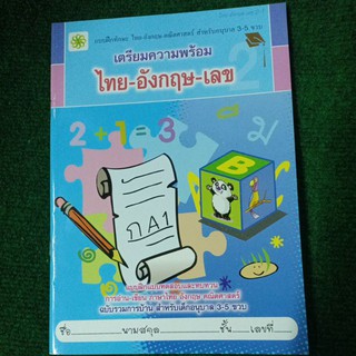 เตรียมความพร้อม ไทย-อังกฤษ-เลข 2-1