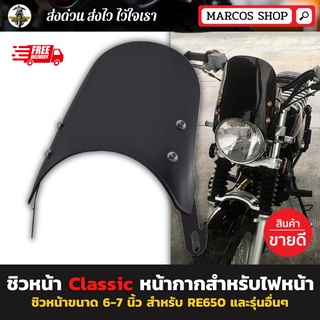 [พร้อมส่ง] ชิวหน้า royal enfield ชิวหน้าวินเทจ (แบบสั้น) พร้อมขาจับชิลด์บังลม ชิวหน้าไฟกลม ชิวบังลมมอไซค์ ชิลหน้ามอไซค์