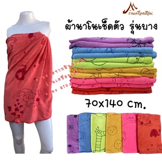 ผ้าเช็ดตัว ผ้านาโน รุ่นบาง 70*140 cm. -ราคาประหยัด- (มีคลิป)