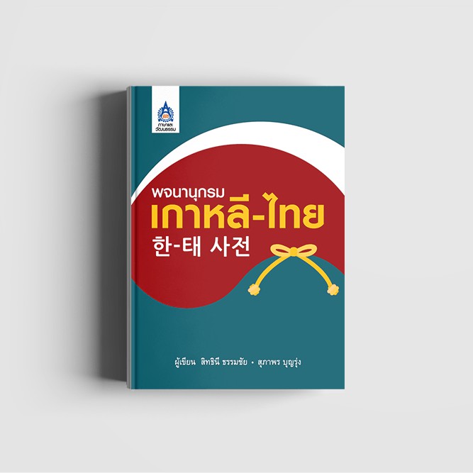 พจนานุกรมเกาหลี - ไทย (หนังสือไม่มีซีลพลาสติก)