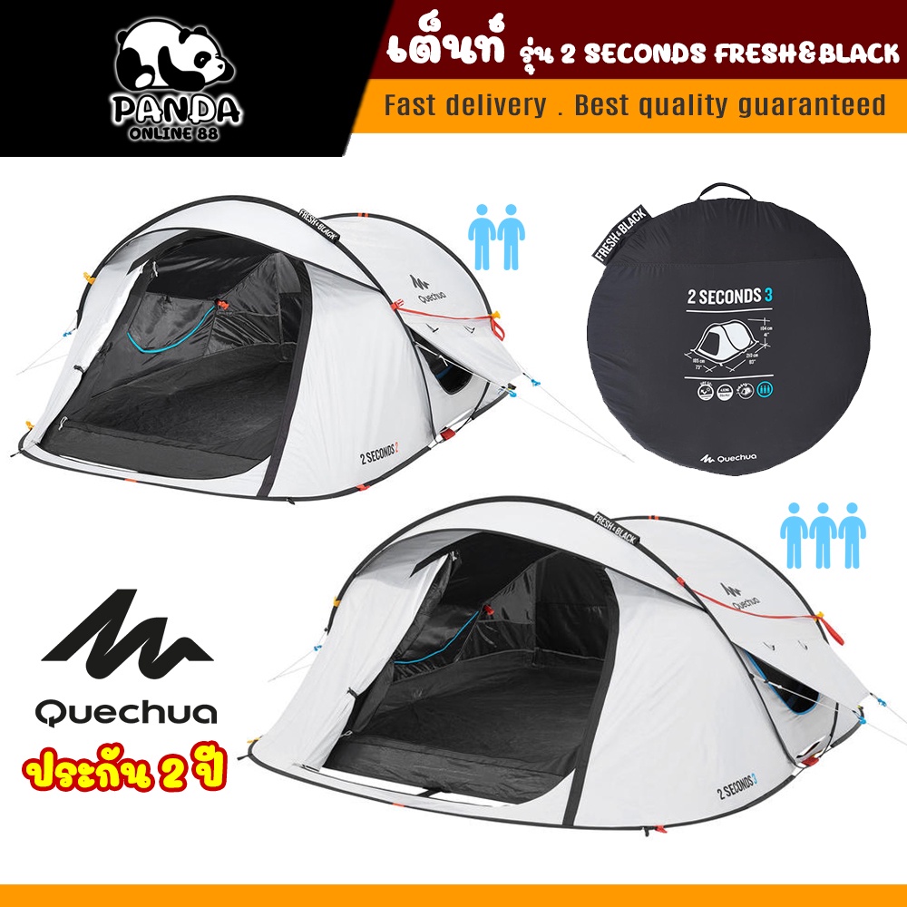 เต็นท์ QUECHUA ตั้งแคมป์ Tent รุ่น 2 SECONDS FRESH&amp;BLACK สำหรับ 2 หรือ 3 คน