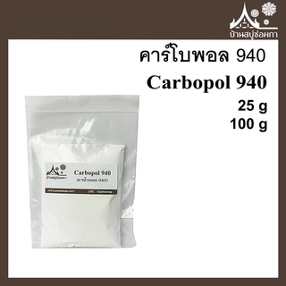 คาร์โบพอล 940 Carbopol 940 ขนาด 25 กรัม 100 กรัม สารก่อเจล ให้เนื้อเจลใส