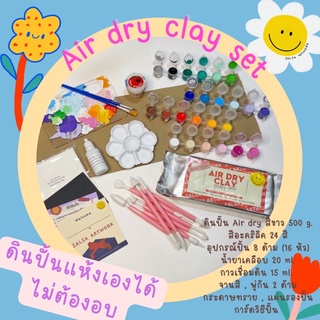 ชุดดินปั้น air dry clay แบบไม่ต้องอบ