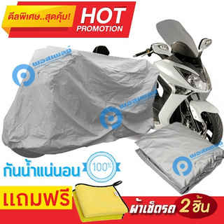 ผ้าคลุมรถมอเตอร์ไซต์ SYM Joymax  กันน้ำได้ ผ้าคลุมมอเตอร์ไซต์ Motorbike Cover Waterproof