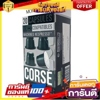 🔥แนะนำ!! Monoprix Espresso Corse Caps x 20 20 Caps - กาแฟแคปซูล Monoprix นำเข้าจากประเทศฝรั่งเศส ว๊าว🍟