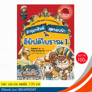 หนังสือ ล่าขุมทรัพย์สุดขอบฟ้าในอียิปต์โบราณ 1 (ฉบับการ์ตูน) โดย Gomdori co. เขียน / ภาสกร แปล (หนังสือใหม่)