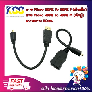 สายแปลงสัญญาณภาพ  Micro HDMI Cable สาย Micro M hdmi to hdmi F/M ยาว 20cm. คุณภาพ 3D Full HD 1080P