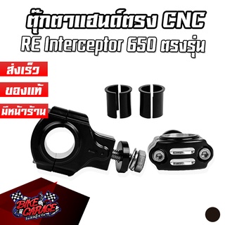 ตุ๊กตาแฮนด์ตรง CNC Royal Enfield Interceptor 650 Pegasus (เปกาซัส)