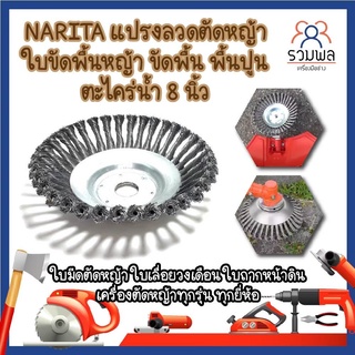 NARITA แปรงลวดตัดหญ้า ใบขัดพื้นหญ้า ขัดพื้น พื้นปูน 8 นิ้ว ใบมีดตัดหญ้า ใบเลื่อยวงเดือน ใช้กับเครื่องตัดหญ้าได้ทุกรุ่น