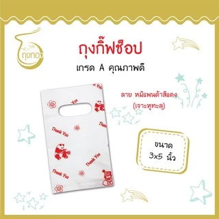 ถุงกิ๊ฟช็อปแฟชั่น ลายน่ารัก สีสันสวยงาม ราคาถูก 3x5นิ้ว (เจาะหูทะลุ)