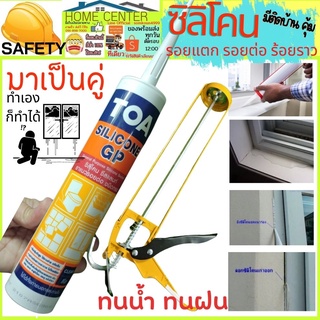 TOA ซิลิโคน GP 280ml 💯 ซิลิโคน sealant GP อุดรอยรั่ว กันน้ำซึมทีโอเอ ซิลิโคน ซีลแลนท์ จีพี ยาแนว หน้าต่าง