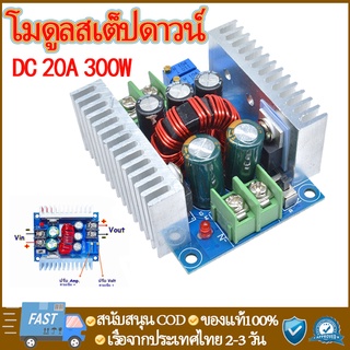 300W 20A Dc-Dcบั๊กแปลงโมดูล โมดูลสเต็ปดาวน์ ตัวแปลงแรงดันไฟฟ้า แอมป์ สำหรับแปลงกระแสไฟDC CC CV 6-40โวลต์ เป็น1.2-36โวลต์