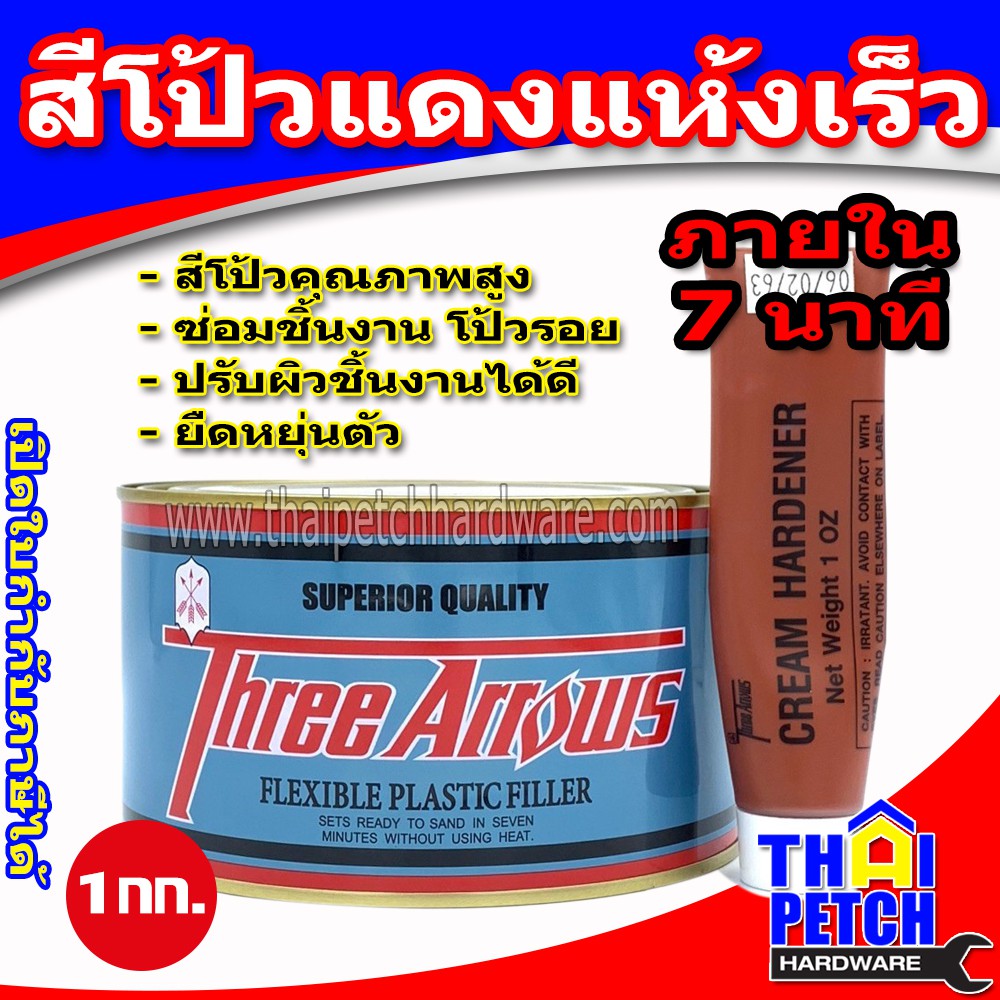 สีโป้วแห้งเร็ว ยี่ห้อ Three Arrows (สามศร) สีโป้วรถยนต์ สีโป้วสีแดง สีโป้วเหล็ก