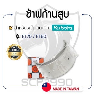 - ช้าฟก้านสูบ DAIDO สำหรับคูโบต้า รุ่น ET70 - ET80 - แบริ่งก้านสูบ KUBOTA -