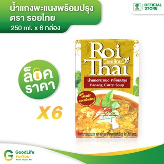 Roithai (รอยไทย) น้ำแกงพะแนง 250 ml. x 6 กล่อง