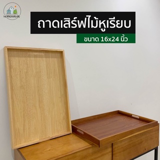 ถาดเสิร์ฟไม้หูเรียบ ถาด ถาดเสิร์ฟ ถาดเสริฟสี่เหลี่ยม มีหูหิ้ว มีทั้งถาดที่ทำจาก ไม้ฉำฉา และ ไม้ยางพารา ขนาด 16x24 นิ้ว
