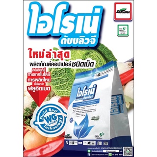 ไอโรเน่ขนาด500กรัม คอปเปอร์2พลังบวกใช้ในการกำจัดและรักษาโรคพืชประเภทเชื้อรา