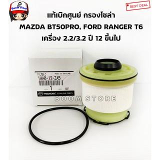 MAZDA กรองโซล่า (แท้เบิกศูนย์) MAZDA BT50 Pro, FORD RANGER T6 เครื่องยนต์ 2.2/3.2 ปี 12-18 รหัส 1WA0-13-ZA5