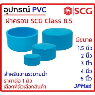 ฝาครอบ PVC ตรา SCG Class 8.5 สำหรับงานระบายน้ำ ต้องการสินค้าอื่นกดดูในร้านเลยครับ