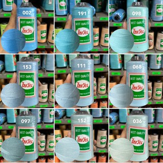 ด้ายเย็บ40/2ตราไพวัน/ด้ายเย็บโทนสีฟ้า ด้ายเย็บผ้า 120กรัม (ส…