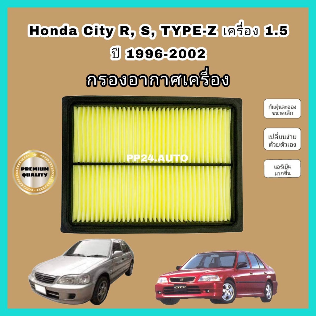 กรองอากาศเครื่อง ไส้กรองอากาศเครื่องยนต์ Honda City R, S, TYPE-Z TYPE Z TYPEZ (1.5) ปี 1996-2002 ฮอนด้า ซิตี้ ท้ายแซด
