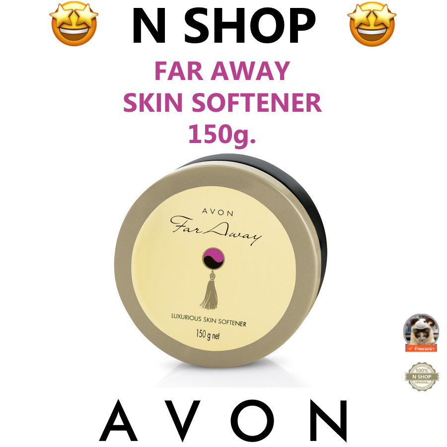 🌟 ครีมหอม ฟาร์อเวย์ เอวอน AVON FAR AWAY LUXURIOUS SKIN SOFTENER 150กรัม