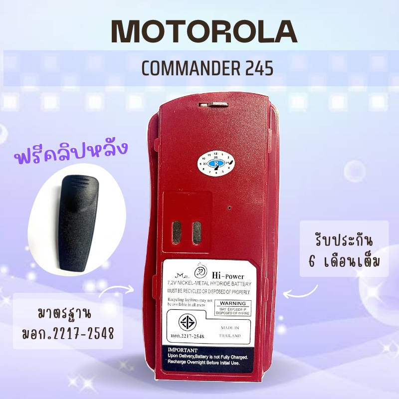 แบตเตอรี่ MOTOROLA COMANDER 245 (แถมฟรีคลิปหลังมูลค่า 100 บาท)