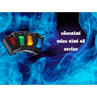 บล็อกสวิสซ์-พร้อมสวิส4สี-ดราก้อน 12V