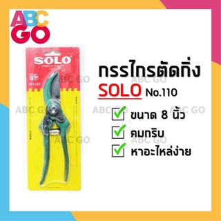 กรรไกรตัดกิ่ง SOLO กรรไกรตัดกิ่งไม้ โซโล ขนาด 8 นิ้ว (รุ่น 110) ราคาถูก - SOLO Pruning Shears (No.110-8 inches)