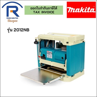 MAKITA (มากิต้า) เครื่องรีดไม้ กบแท่นไสไม้ รุ่น 2012NB ของแท้ (3002012NB)