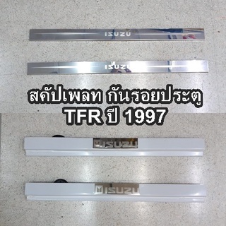 ชายบันไดสแตนเลส สคัพเพลท ISUZU TFR ปี 1997 UP สำหรับรถ 2ประตู กับรุ่นแค็ป