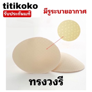 ฟองน้ำทรงวงรี สำหรับรองทรงชุดชั้นในหรือชุดว่ายน้ำ แบบางและมีรูระบายอากาศ