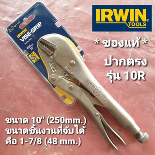 IRWIN คีมล็อก ปากตรง VISE-GRIP ขนาด 10 นิ้ว รุ่น 10R model T0102EL4 **แท้