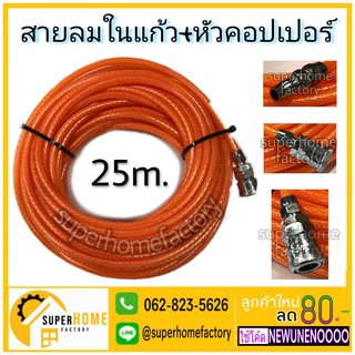 สายลมใยแก้ว พร้อมหัวต่อคอปเปอร์ ขนาด 5x8mm (ยาว 25 เมตร)  สายลมใยแก้ว พร้อมหัวต่อคอปเปอร์ ขนาด 5x8mm ยาว25เมตร