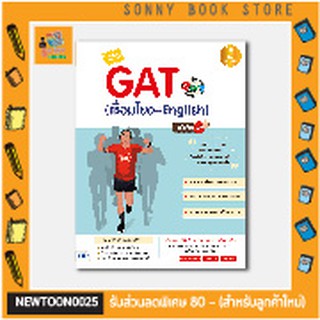 A-หนังสือ พิชิต GAT 2 IN 1 (เชื่อมโยง + English ) มั่นใจเต็ม 100