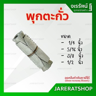 พุกตะกั่ว ขนาด 1/4 , 5/16 , 3/8 , 1/2 นิ้ว - พุก ตะกั่ว