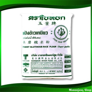 แป้งข้าวเหนียว 1 กก. ใบหยก Jade Leaf Finest Glutinous Rice Flour แป้ง แป้งทำขนม แป้งทำอาหาร แป้งขนม แป้งอาหาร