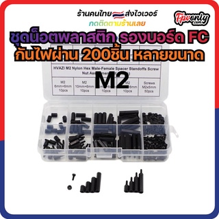 [🇹🇭ส่งไว] ชุดน็อตพลาสติก รองบอร์ด FC สีดำ 200 ชิ้น M2 Nylon Screw Black Hex Screw Nut Nylon Tools