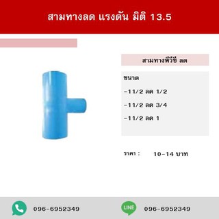 สามทางลด  พีวีซี ขนาด 11/2x1/2" - 11/2x3/4" - 11/2x1"