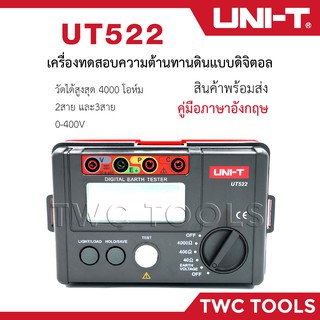 UNI-T UT522 เครื่องวัดทดสอบ ความต้านทานดิน ดิจิตอล 4000โอห์ม AC Earth Meter วัดความต้านทานดิน วัดกระแสไฟในดิน Digital