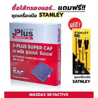 ไส้กรองอากาศ รุ่น JF-DB9L-61-J6X สำหรับ Mazda2, Mazda Sky Active