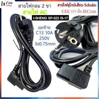 สายไฟ I-SHENG SP-022 IS-17 สายไฟกลม 2 ขาสายไฟ AC สายไฟยุโรปเสียบ Schuko CEE 7/7 ถึง IEC320 มุมซ้าย C13 10A 250V 3x0.75mm