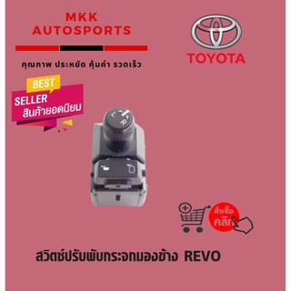 สวิตซ์ปรับพับกระจกมองข้าง REVO