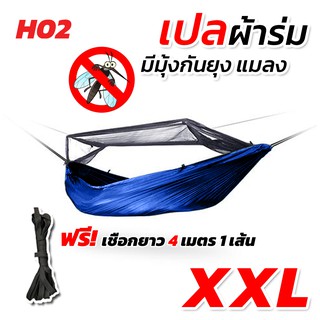 เปล เปลผ้าร่มมีมุ้ง กันแมลง กันยุง เปลผ้าร่ม เปลทหาร เปลนอน ไซส์ XXL (สีพื้น) ผ้าร่มสองชั้น แถมฟรี ถุงผ้าสำหรับใส่เก็บ