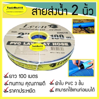 สายส่งน้ำ/สายผ้าใบ ตรา LEON ขนาด 2 นื้ว 100 เมตร ราคาถูกคุณภาพดี