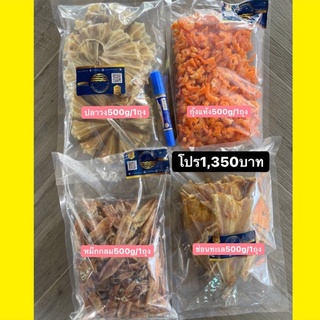 #กล่อง1,350บาท ได้ทั้ง #กุ้งแห้ง #ปลาช่อนทะเล #ปลาหมึก #ปลากะเบนวง!! ประหยัดไปเกือบ200บาท❗️❗️